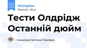 Тести Олдрідж Останній дюйм