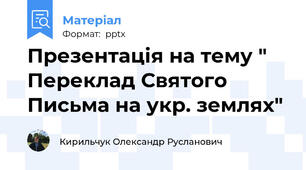 Презентація на тему " Переклад Святого Письма на укр. землях"