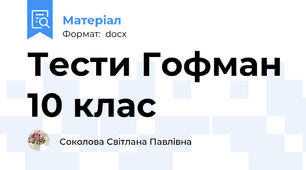 Тести Гофман 10 клас