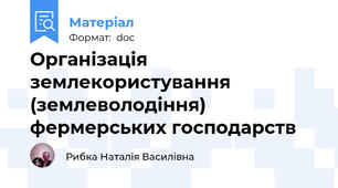 Організація землекористування (землеволодіння) фермерських господарств