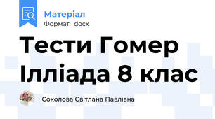 Тести Гомер Ілліада 8 клас
