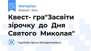 Квест- гра"Засвіти  зірочку  до  Дня  Святого  Миколая"
