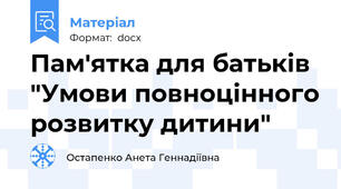 Пам'ятка для батьків "Умови повноцінного розвитку дитини"