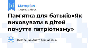 Пам'ятка для батьків«Як виховувати в дітей почуття патріотизму»