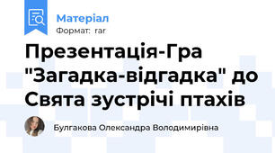Презентація-Гра "Загадка-відгадка" до Свята зустрічі птахів