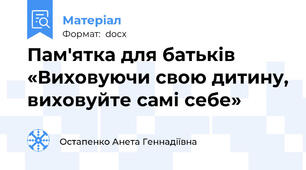 Пам'ятка для батьків «Виховуючи свою дитину, виховуйте самі себе»