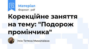 Корекційне заняття  на тему: "Подорож промінчика"