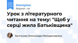 Урок з літературного читання на тему: "Щоб у серці жила Батьківщина"