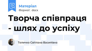Творча співпраця - шлях до успіху