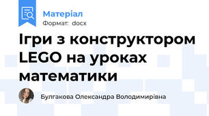 Ігри з конструктором LEGO на уроках математики