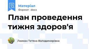 План проведення тижня здоров'я