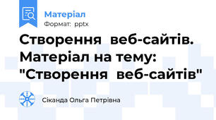 Створення  веб-сайтів. Матеріал на тему: "Створення  веб-сайтів"