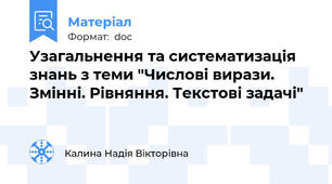 Узагальнення та систематизація знань з теми "Числові вирази. Змінні. Рівняння. Текстові задачі"