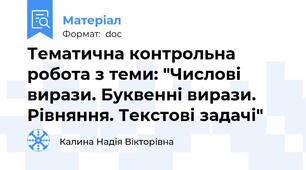 Тематична контрольна робота з теми: "Числові вирази. Буквенні вирази. Рівняння. Текстові задачі"