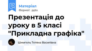 Презентація до уроку в 5 класі "Прикладна графіка"