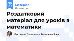 Роздатковий матеріал для уроків з математики