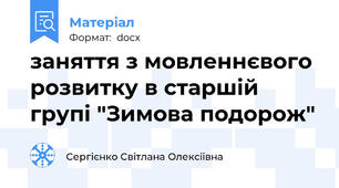заняття з мовленнєвого розвитку в старшій групі "Зимова подорож"