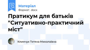 Пратикум для батьків "Ситуативно-практичний міст"