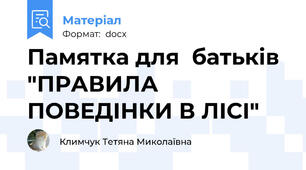 Памятка для  батьків "ПРАВИЛА ПОВЕДІНКИ В ЛІСІ"