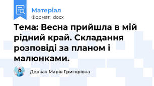 Тема: Весна прийшла в мій рідний край. Складання розповіді за планом і малюнками.