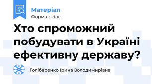 Хто спроможний побудувати в Україні ефективну державу?