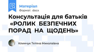Консультація для батьків  «РОЛИК  БЕЗПЕЧНИХ  ПОРАД  НА  ЩОДЕНЬ»