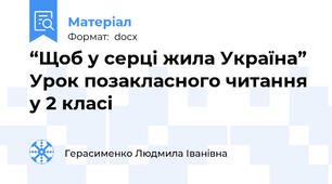 “Щоб у серці жила Україна” Урок позакласного читання у 2 класі