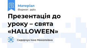 Презентація до уроку – свята  «HALLOWEEN»