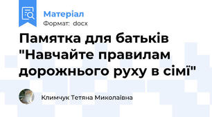 Памятка для батьків "Навчайте правилам  дорожнього руху в сімї"