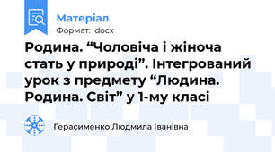 Родина. “Чоловіча і жіноча стать у природі”. Інтегрований урок з предмету “Людина. Родина. Світ” у 1-му класі