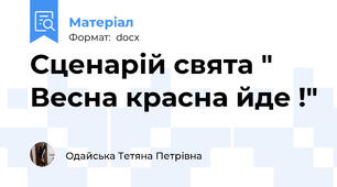 Сценарій свята " Весна красна йде !"