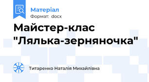 Майстер-клас "Лялька-зерняночка"
