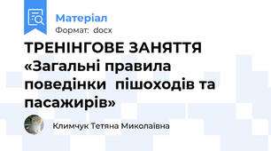 ТРЕНІНГОВЕ ЗАНЯТТЯ «Загальні правила поведінки  пішоходів та пасажирів»