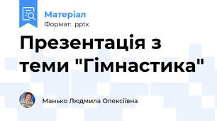 Презентація з теми "Гімнастика"