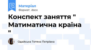 Конспект заняття " Матиматична країна "