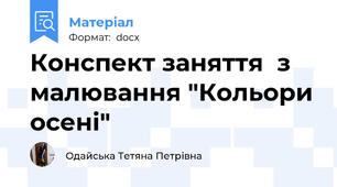 Конспект заняття  з малювання "Кольори осені"