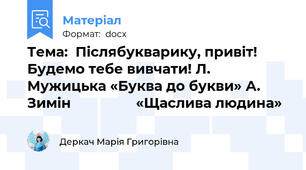 Тема:  Післябукварику, привіт! Будемо тебе вивчати! Л. Мужицька «Буква до букви» А. Зимін                 «Щаслива людина»