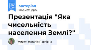 Презентація "Яка чисельність населення Землі?"