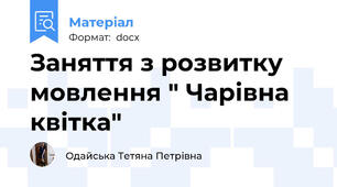 Заняття з розвитку мовлення " Чарівна квітка"