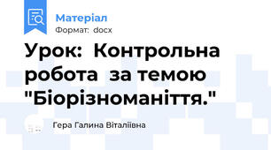 Урок:  Контрольна робота  за темою "Біорізноманіття."