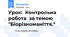 Урок:  Контрольна робота  за темою "Біорізноманіття."