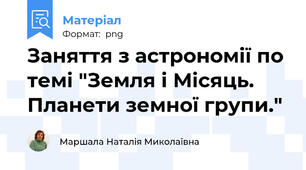 Заняття з астрономії по темі "Земля і Місяць. Планети земної групи."