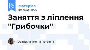 Заняття з ліплення "Грибочки"