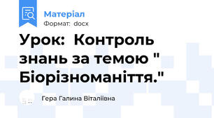 Урок:  Контроль знань за темою " Біорізноманіття."