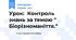 Урок:  Контроль знань за темою " Біорізноманіття."