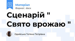 Сценарій " Свято врожаю "