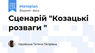 Сценарій "Козацькі розваги "