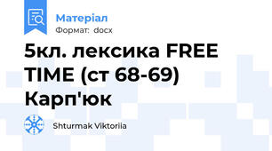 5кл. лексика FREE TIME (ст 68-69) Карп'юк