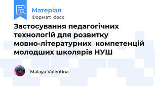 Застосування педагогічних технологій для розвитку мовно-літературних  компетенцій  молодших школярів НУШ