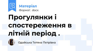 Прогулянки і спостереження в літній період .